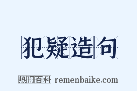 犯疑造句是什么意思的图片